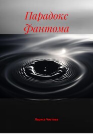 Парадокс Фантома