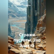 Стражи пустоты Эхо Эдикта