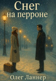 Снег на перроне