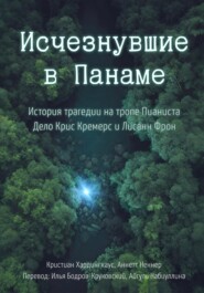 Исчезнувшие в Панаме