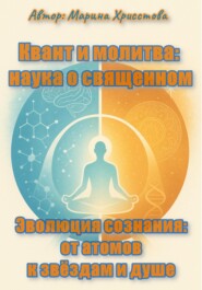 «Квант и молитва: наука о священном» или «Эволюция сознания: от атомов к звёздам и душе»