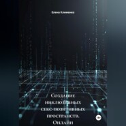 Создание инклюзивных секс-позитивных пространств (онлайн и офлайн)