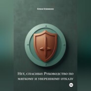 Нет, спасибо: Руководство по мягкому и уверенному отказу