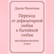 Переход от дефицитарной любви к бытийной любви