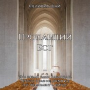 Пропавший Бог
