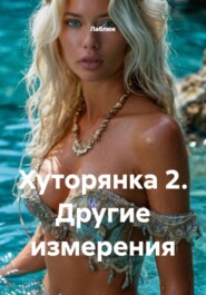 Хуторянка 2. Другие измерения