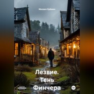 Лезвие.тень Финчера.