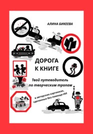 Дорога к книге. Твой путеводитель по творческим тропам