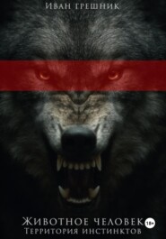 Животное человек