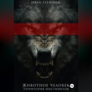 Животное человек