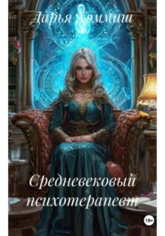 Средневековый психотерапевт