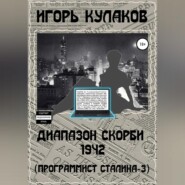 Диапазон скорби 1942 (Программист Сталина – 3)