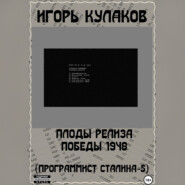 Плоды релиза Победы 1948 (Программист Сталина – 5)