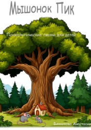 Мышонок Пик. Психологические сказки для детей