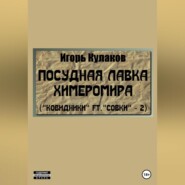 Посудная лавка химеромира (Ковидники ft. совки – 2)