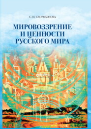 Мировоззрение и ценности русского мира