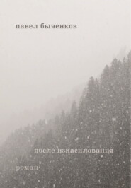 После изнасилования