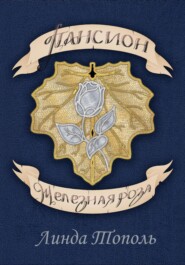 Пансион Железная роза