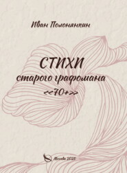 Стихи старого графомана «70+»