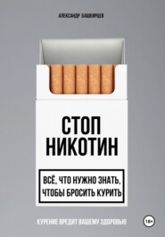 Стоп Никотин: всё, что нужно знать, чтобы бросить курить