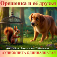 Орешенка и её друзья. Аудиокнига одиннадцатая. Читает автор