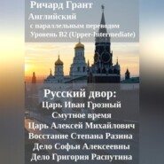 Русский двор: Царь Иван Грозный, Смутное время, Царь Алексей Михайлович, Восстание Степана Разина, Дело Софьи Алексеевны, Дело Григория Распутина.