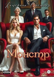 Монстр