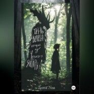 Тень Велеса: Сердце из Черного Янтаря