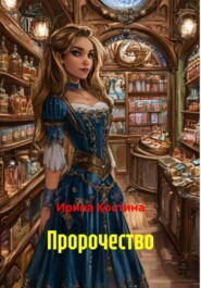 Пророчество