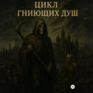 Цикл гниющих душ