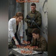 Эхо погибшего мира