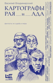 Картографы рая и ада