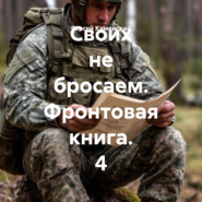 Своих не бросаем. Фронтовая книга. 4