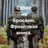 Своих не бросаем. Фронтовая книга. 3