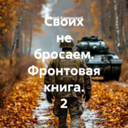 Своих не бросаем. Фронтовая книга. 2