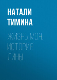 Жизнь моя. История Лины
