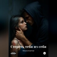 Стереть тебя из себя