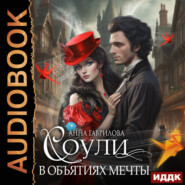 Соули. В объятиях мечты