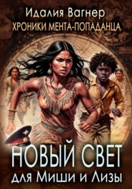 Новый Свет для Миши и Лизы