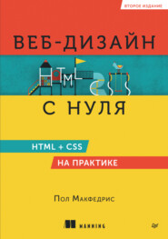 Веб-дизайн с нуля. HTML + CSS на практике