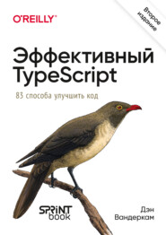 Эффективный TypeScript. 83 способа улучшить код (pdf + epub)