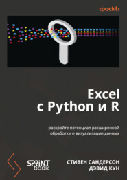 Excel с Python и R. Раскройте потенциал расширенной обработки и визуализации данных (pdf + epub)