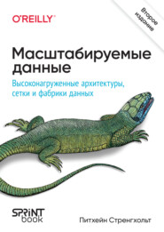 Масштабируемые данные. Высоконагруженные архитектуры, Data Mesh и Data Fabric (pdf + epub)