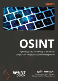 OSINT. Руководство по сбору и анализу открытой информации в интернете (pdf + epub)