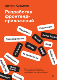Разработка фронтенд-приложений (pdf + epub)