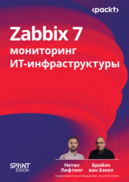 Zabbix 7. Мониторинг ИТ-инфраструктуры (pdf + epub)
