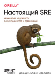 Настоящий SRE. Инжиниринг надежности для специалистов и организаций (pdf + epub)