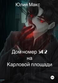 Дом номер 502 на Карловой площади