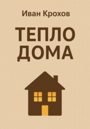 Тепло дома