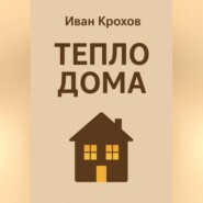 Тепло дома
